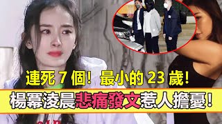 突發！知名女星慘死酒店，被扒光衣服連捅30刀！短短几天，娛樂圈連死7個！最小的23歲！楊冪淩晨悲痛發文惹人擔憂！【娱与舆】