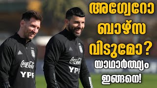 അഗ്വേറോ ബാഴ്സ വിടുമോ? യാഥാർത്ഥ്യം ഇങ്ങനെ! | Football News