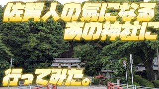 佐賀県人の気になるあの神社に行ってみた⛩️ぶらり旅!!