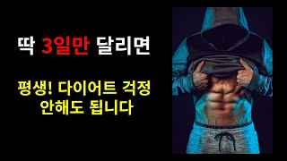 스트레스 받으면서 살 빼지 마세요. 3일이면 평생 다이어트 걱정 안해도 됩니다