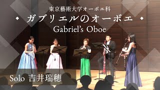 ガブリエルのオーボエ/E.モリコーネ(arr.田邉奏貴) Gabriel's Oboe/E.Morricone(arr.Soki Tanabe)【東京藝大オーボエ科定期演奏会2024】