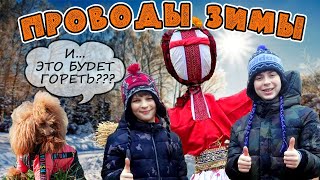 Провожаем зиму, сжигаем чучело и встречаем весну всей улицей!