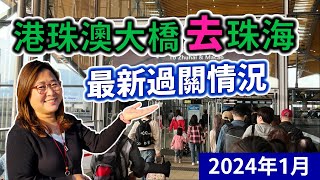 2024香港港珠澳大橋去珠海最新過關情況