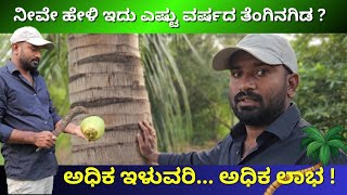 ತೆಂಗಿನ ಮರ | ಹೇಗಿರಬೇಕು? ಹೇಗೆ ಗಿಡ ನೆಡಬೇಕು | Coconut tree Plantation