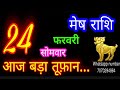 24 फरवरी मेष राशि mesh rashi aaj mesh rashifal mesh 24 february 2025 aries horoscope aajkarashifal♈