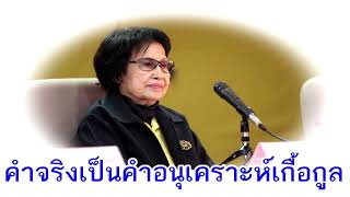 เก็บไว้ในหทัย 661 คำจริง เป็นคำอนุเคราะห์เกื้อกูล