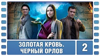 Золотая кровь. Черный Орлов. 2 Серия. Детектив. Сериал. Лучшие Сериалы