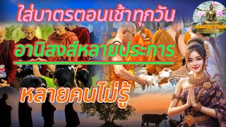 🙏น้อยคนจะรู้ อานิสงส์  9  ประการ ผลบุญ จากการใส่บาตร ตอนเช้า @Sasomboon_channel