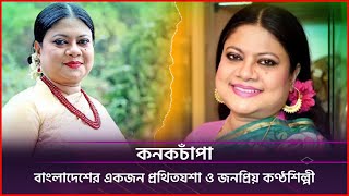 কনকচাঁপা বাংলাদেশের একজন প্রথিতযশা ও জনপ্রিয় কণ্ঠশিল্পী