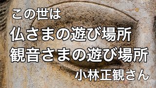 小林正観さん 観音さまが人の形になって生まれ変わり(観音経の話)