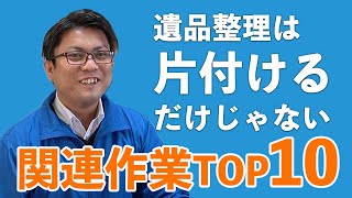 遺品整理と合わせて発生する１０の項目について解説します！(どこまで対応してくれるのか業者さんによって違いますので、業者選びの参考にもどうぞ)