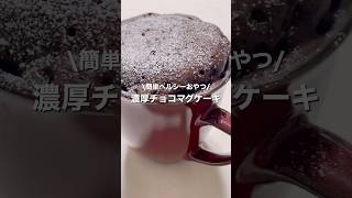 【砂糖・小麦粉不使用】米粉の濃厚チョコマグケーキ🤍#ダイエットおやつ #ダイエットレシピ #ダイエット