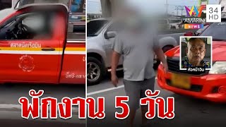 ลงดาบสองแถวด่ากราดผู้โดยสาร โชเฟอร์น้อมรับผิดขอโทษสังคม | ทุบโต๊ะข่าว | 2/07/66