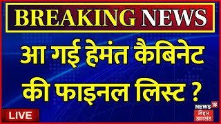 Hemant Cabinet Final List Live : हेमंत कैबिनेट की फाइनल लिस्ट तैयार ? | Jharkhand Cabinet List | JMM