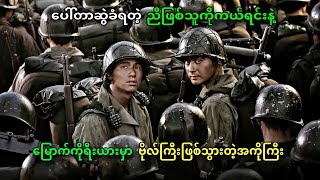 မြောက်ကိုရီးယားကျူးကျော်စစ်နဲ့ ညီအကိုနှစ်ယောက်ရဲ့ကံကြမ္မာ  // TaeGukGi:The Brotherhook of war(2004)