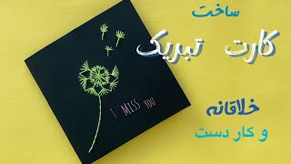 ساخت خلاقانه کارت تبریک در اوقات فراغت/ایده ای ساده،لذت بخش، کاربردی