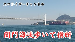 歩いて下関から九州上陸の旅（関門海峡横断）