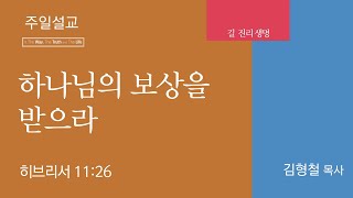 [해외비전교회 목회자] 하나님의 보상을 받으라 (히브리서 11:26)│김형철 목사│2023.01.28(토)