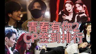 青2CP哪家强，看看签到排行榜！【青春有你2】【婧CP超话签到排行前10】大虞海棠、欣风雪雨、昕雪、呆驼等