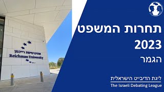 תחרות המשפט 2023 - הגמר