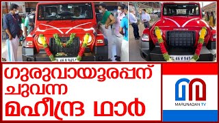 ഗുരുവായൂരപ്പന് ഥാര്‍ കാണിക്ക l mahindra group give thar suv to guruvayoor temple