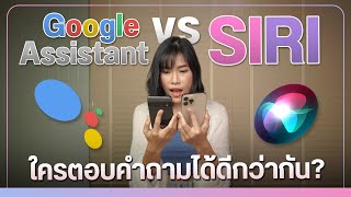 ถาม-ตอบ  SIRI VS Google assistant ใครฉลาดกว่ากัน