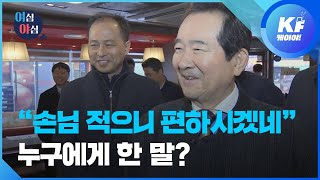 [여심야심] “손님 적으니 편하시겠네” 누구에게 한 말? / KBS뉴스(News)