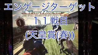 【スターホース２】　ー116頭目ー　エンゲージターゲット　11戦目(天皇賞(春))