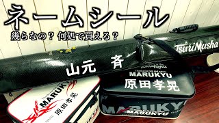 渡船で磯へ行くマナー!!ロッドケース・バッカンに名前ついてる？