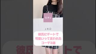 【GRL】彼氏にデートで可愛いって言われたコーデ3選♡ #grl #grlコーデ #grl購入品 #グレイル #グレイル購入品 #グレイルコーデ #shorts #short