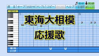 【パワプロ2020】応援歌『東海大相模 応援歌』