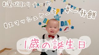 【祝】1歳の誕生日！一升餅やスマッシュケーキでお祝い♪ 選び取りカードも★