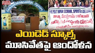 ఎయిడెడ్ స్కూల్ మూసివేత పై ఆందోళన :Students\u0026 Parents Protest Against Take Over of Aided School