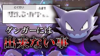 ゲンガーにはできなくて「ゴースト」ならできる事、知ってますか？【ゆっくり実況】【ポケモン剣盾】