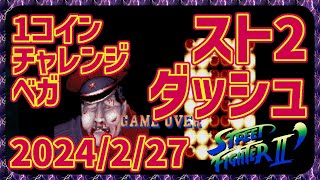 【レトロゲーム】CON$のスト2ダッシュ・1コインチャレンジ・ベガ Street Fighter II Champion Edition 2024/02/27