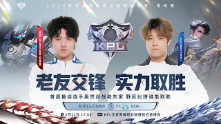 21/2/2024 KPL春季赛 常规赛第一轮 3组 杭州LGD.NBW vs BOA BO5 第二局