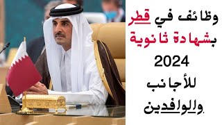 وظائف في قطر بشهادة الثانوية العامة 2024 للأجانب والوافدين