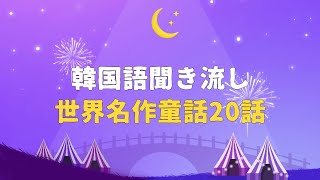 【韓国語聞き流し】世界名作童話20話_作業用、睡眠用BGMにオススメ