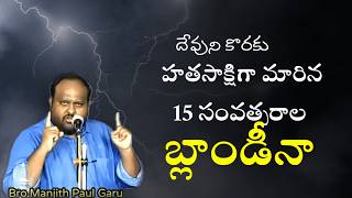 క్రైస్తవ సమాజంలో సంచలనం/బ్లాండీనా సాక్ష్యము/Blandina testimony/Manjith Paul message/Christianmessage