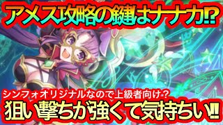 【プリコネR】アメス防衛を攻略するのに星6ナナカが強い!!【上級者向け】