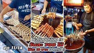 มาดูกัน ep 11/14 ลูกชิ้นย่างหม้อไฟ อร่อยไ้ม้ละ 10 บาท วันละ 700 ไม้ Thai Street food.