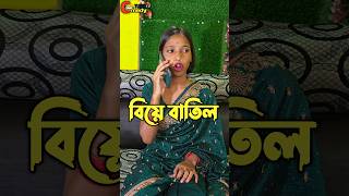 বিবাহিত হলে 500 টাকা আর অবিবাহিত হলে 10 টাকা 😂 #funny #comedy #viralvideo #shorts