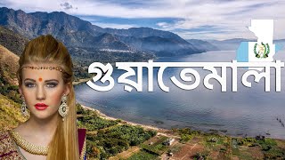 গুয়াতেমালাঃ অনন্ত বসন্তের দেশ | গুয়াতেমালাঃ প্রচুর পরিমাণে সক্রিয় আগ্নেয়গিরি রয়েছে |গুয়াতেমালা