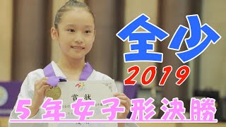 ＃18、2019全少　5年女子形決勝