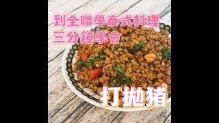 【零廚藝懶人弄食】一次就能學會的泰式打拋豬 減肥減脂超適合菜單 #46