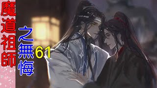 《魔道祖师》番外之 无悔  第61集  蓝忘机策马靠近，伸手牵过他握在缰绳上的手，坚定道，“放心，魏婴，无论如何，我会一直在你身边。”