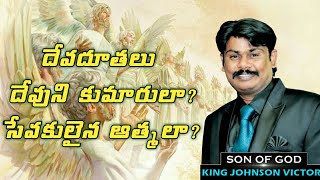 దేవదూతలు దేవుని కుమారులా? సేవకులైన ఆత్మలా? | King Johnson Victor Message | Boui | God.66 Tv