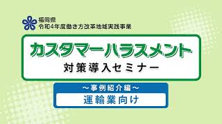 カスタマーハラスメント対策導入セミナー【事例紹介編：運輸業向け】