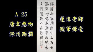 蓮體楷書A25唐韋應物的《滁州西涧》原文：獨憐幽草澗邊生，上有黃鸝深樹鳴。春潮帶雨晚來急，野渡無人舟自橫。～蓮惇老師親筆揮毫。