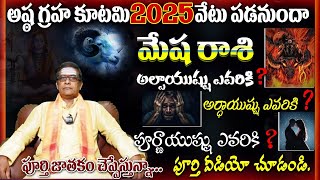 మేష రాశి అష్ఠ గ్రహ కూటమి 2025వేటు పడనుందా అల్పాయుష్షు ఎవరికి ?పూర్ణాయుషు ఎవరికి?